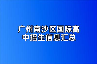 广州南沙区国际高中招生信息汇总