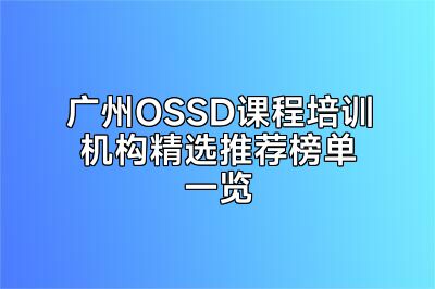 广州OSSD课程培训机构精选推荐榜单一览