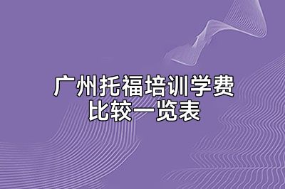 广州托福培训学费比较一览表