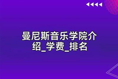 曼尼斯音乐学院介绍_学费_排名