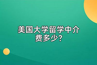 美国大学留学中介费多少？