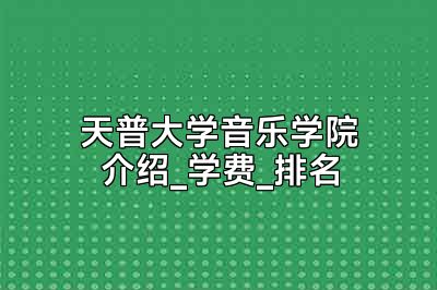 天普大学音乐学院介绍_学费_排名