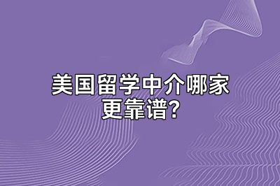 美国留学中介哪家更靠谱？