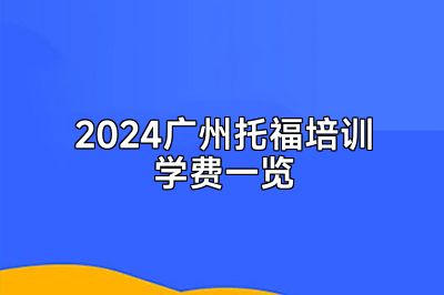 2024广州托福培训学费一览