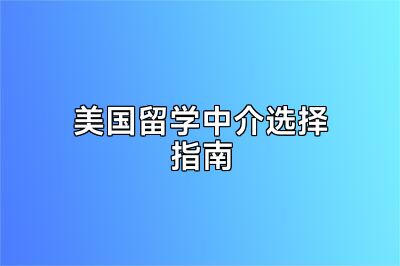 美国留学中介选择指南
