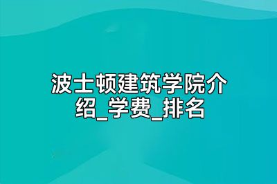 波士顿建筑学院介绍_学费_排名