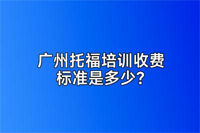 广州托福培训收费标准是多少？