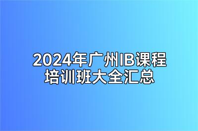 2024年广州IB课程培训班大全汇总