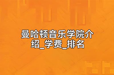 曼哈顿音乐学院介绍_学费_排名