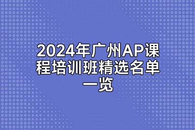 2024年广州AP课程培训班精选名单一览