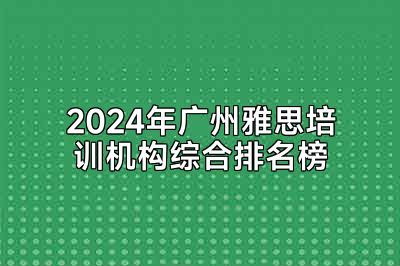 2024年广州雅思培训机构综合排名榜