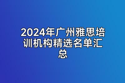 2024年广州雅思培训机构精选名单汇总