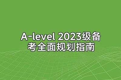 A-level 2023级备考全面规划指南