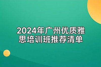 2024年广州优质雅思培训班推荐清单