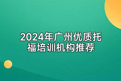 2024年广州优质托福培训机构推荐