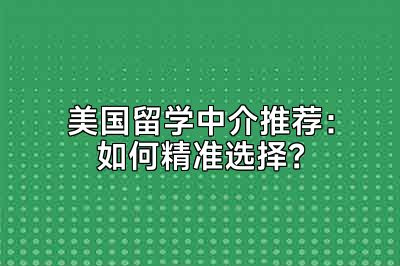美国留学中介推荐：如何精准选择？