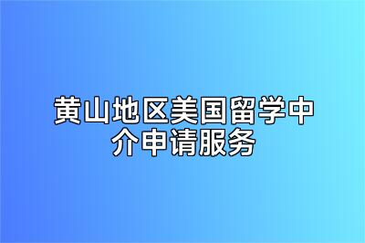 黄山地区美国留学中介申请服务