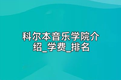 科尔本音乐学院介绍_学费_排名