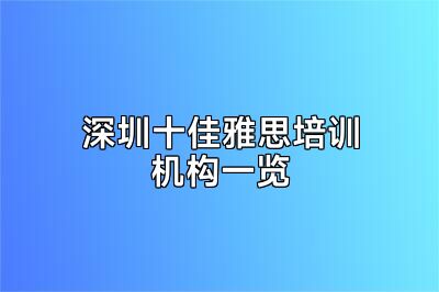 深圳十佳雅思培训机构一览