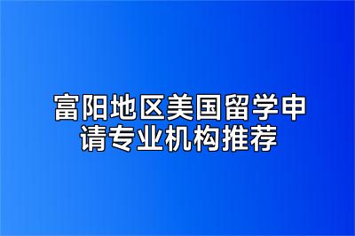 富阳地区美国留学申请专业机构推荐
