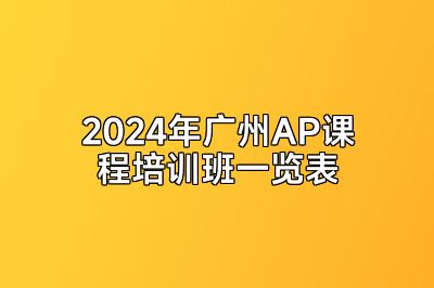 2024年广州AP课程培训班一览表