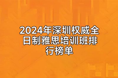2024年深圳权威全日制雅思培训班排行榜单