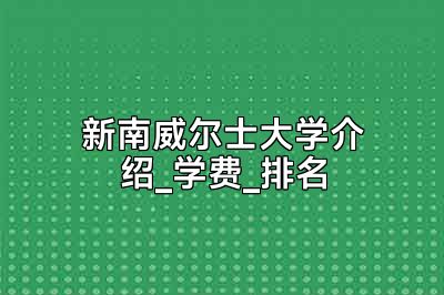 新南威尔士大学介绍_学费_排名