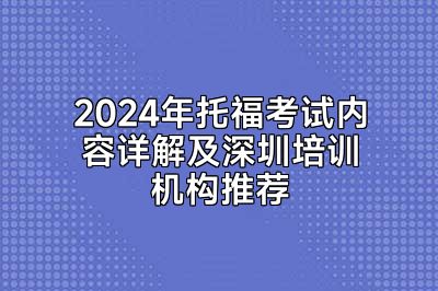 2024年托福考试内容详解及深圳培训机构推荐