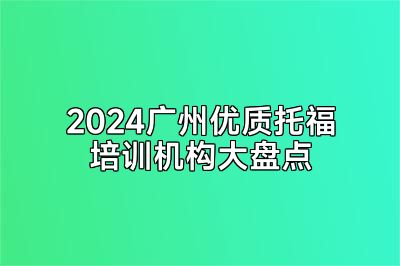 2024广州优质托福培训机构大盘点