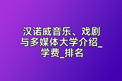 汉诺威音乐、戏剧与多媒体大学介绍_学费_排名