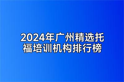 2024年广州精选托福培训机构排行榜