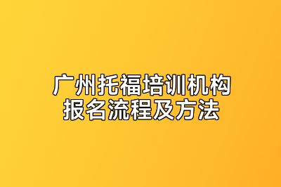 广州托福培训机构报名流程及方法