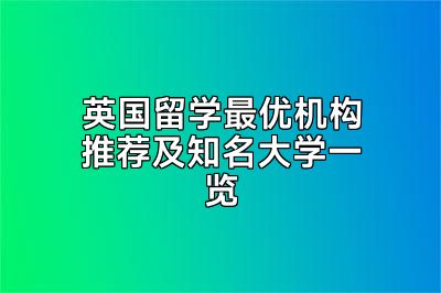 英国留学最优机构推荐及知名大学一览