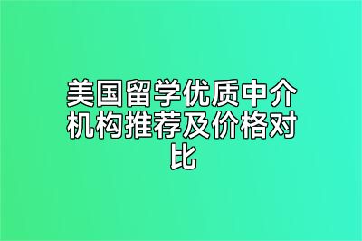美国留学优质中介机构推荐及价格对比