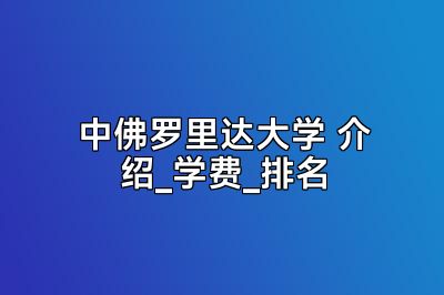 中佛罗里达大学 介绍_学费_排名