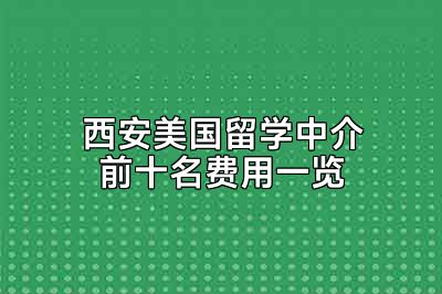 西安美国留学中介前十名费用一览