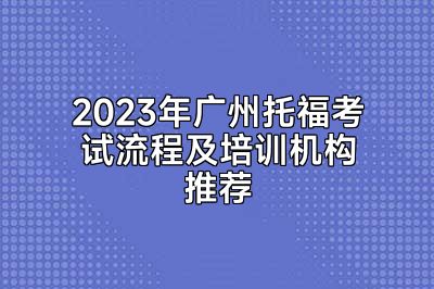 2023年广州托福考试流程及培训机构推荐