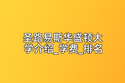 圣路易斯华盛顿大学介绍_学费_排名