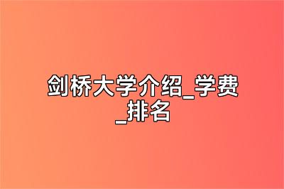 剑桥大学介绍_学费_排名