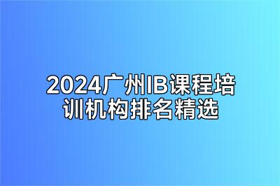 2024广州IB课程培训机构排名精选