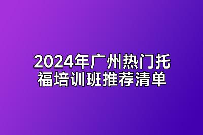 2024年广州热门托福培训班推荐清单