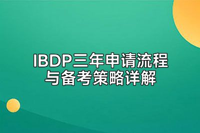 IBDP三年申请流程与备考策略详解