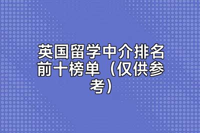 英国留学中介排名前十榜单（仅供参考）