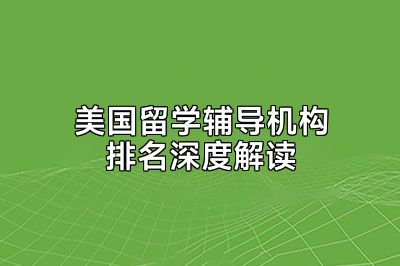 美国留学辅导机构排名深度解读