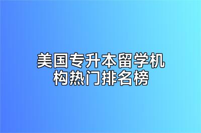 美国专升本留学机构热门排名榜