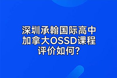 深圳承翰国际高中加拿大OSSD课程评价如何？