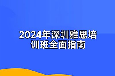 2024年深圳雅思培训班全面指南