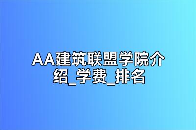 AA建筑联盟学院介绍_学费_排名