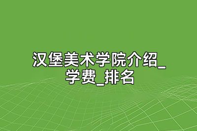 汉堡美术学院介绍_学费_排名