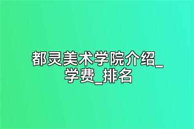 都灵美术学院介绍_学费_排名